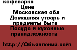 кофеварка Panasonic NC-ZF1 › Цена ­ 3 000 - Московская обл. Домашняя утварь и предметы быта » Посуда и кухонные принадлежности   